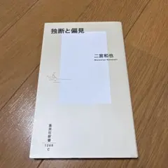 独断と偏見