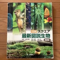 スクエア最新図説生物 : neo - メルカリ