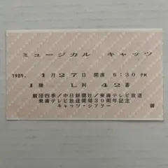 부족합니다!스텁 티켓: 게키단 시키 뮤지컬 캣츠 시어터