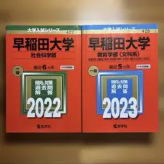 早稲田大学 社会科学部 2022 教育学部2023