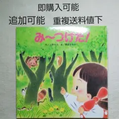 み~つけた！●絵本●まとめ売り↓送料●季節四季●しかけ絵本●間瀬なおたか