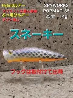850円均一❗Hybridルアー POPMAG-85 85㎜ 14gスネ－キーのサムネイル