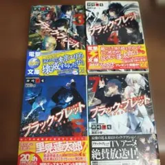 【初版】ブラック・ブレット 4冊セット