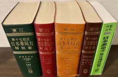 【未使用】日本薬局方解説書 第十八改正 学生版 5冊セット 薬学書出版の廣川書店【東京都文京区本郷】