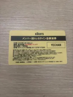2025年最新】xikers トレカ イベントの人気アイテム - メルカリ