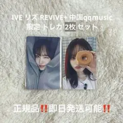 IVE REVIVE+ qqmusic 中華特典トレカ リズ 4枚セット - メルカリ