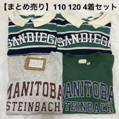 【まとめ売り】110 120 トレーナー ロンT 4着セット 双子