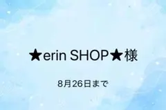 ★erin SHOP★様　専用