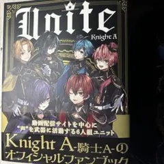 KnightA/騎士A オフィシャルファンブック 『Unite』