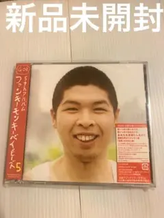 新品　CD ファンキーモンキーベイビーズ5[限定盤]