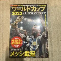 サッカー ワールドカップ 2022 メモリアルフォトブック（メッシ/エムバペ）
