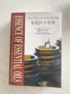 エッセンシャルオイル 家庭医学事典のサムネイル