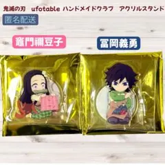 鬼滅の刃　ufotable アクリルスタンド ハンドメイド　冨岡義勇　竈門ねず子