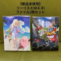 【新品未使用】リーリエとN(エヌ)ファイル2冊セット