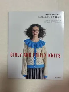 棒針・かぎ針で楽しむ ガーリー＆フリルな編み物