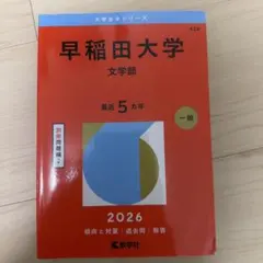 2026年最新】赤本 早稲田大学 文学部の人気アイテム - メルカリ