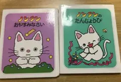 ノンタン 絵本 2冊セット