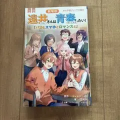小説劇場版遠井さんは青春したい! : バカとスマホとロマンスと