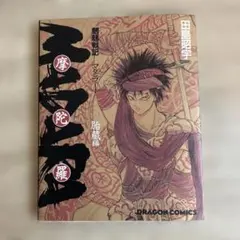2026年最新】魍魎戦記 madaraの人気アイテム - メルカリ