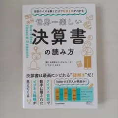 会計クイズを解くだけで財務3表がわかる 世界一楽しい決算書の読み方