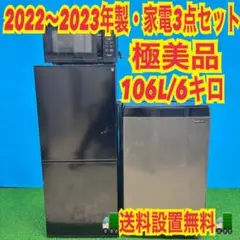 596 黒色セット　冷蔵庫　洗濯機　電子レンジ　小型　一人暮らし　極美品　大人気のサムネイル