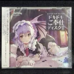 同人ドラマCDソフト レミリア・スカーレットのドキドキご奉仕ディスク2