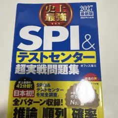 2027最新版 史上最強SPI&テストセンター超実戦問題集