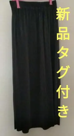 黒プリーツロングスカート　細かいプリーツ　タグ付き
