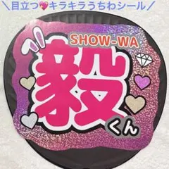 未開封】SHOW-WA 向山毅 うちわ 道 - メルカリ