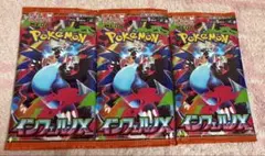 ⭐️【10/31まで】期間限定インフェルノX3パック未開封
