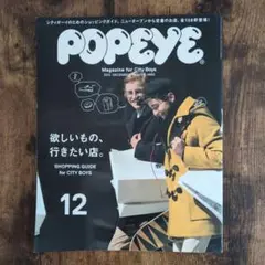 POPEYE/ポパイ　2012年　12月号　「欲しいもの、行きたい店。」