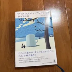 マイクロスパイ・アンサンブル