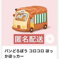 マクドナルド ハッピーセット パンどろぼう コロコロ ほっかほっカー 匿名配送