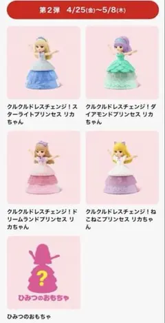 マクドナルド　リカちゃん クルクルドレスチェンジ　2弾　コンプリートセット