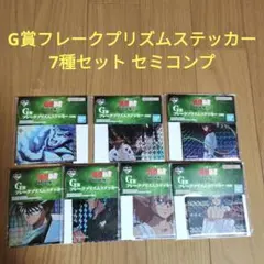 一番くじ　幽遊白書　G賞 フレークプリズムステッカー　7種セット　セミコンプ