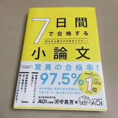 7日間で合格する小論文 : 読み方&書き方を完全マスター!