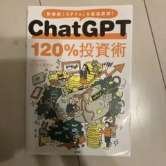 ChatGPT 120%投資術