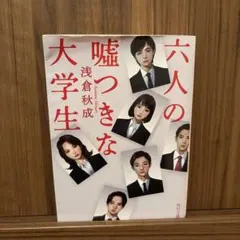 六人の嘘つきな大学生