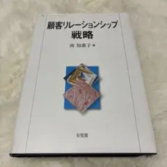 顧客リレーションシップ戦略 71