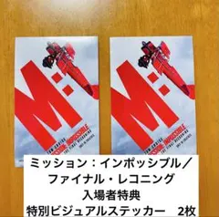 3種＋輸入ステッカー　ミッションインポッシブル　入場特典ポストカード 3種＋輸入ステッカー ミッションインポッシブル 入場特典ポスト