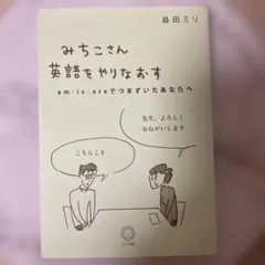 みちこさん英語をやりなおす am・is・areでつまずいたあなたへ