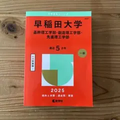 赤本　早稲田大学 （基幹理工学部・創造理工学部・先進理工学部 一般 2025）