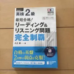 最短合格!英検2級リーディング&リスニング問題完全制覇