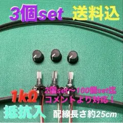 ⭐️パチンコ/パチスロ台実機用抵抗入無段階ボリューム調整機1kΩ3個set送料込‼️のサムネイル