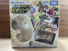 超連動！ポケモンフレンダ　メガリング