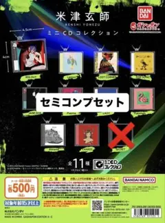 米津玄師 ミニCDコレクション 全11種 コンプリート ガチャ