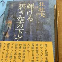 輝ける碧き空の下で 北杜夫 新潮社1981年