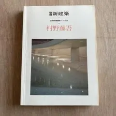 2026年最新】村野藤吾和風建築集の人気アイテム - メルカリ