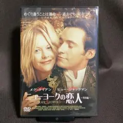 『ニューヨークの恋人』メグ・ライアン(DVD)【セル版】【吹替あり】