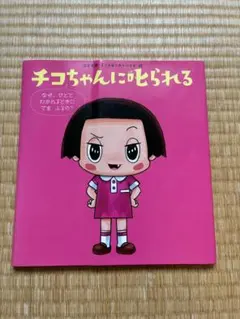 チコちゃんに叱られる 絵本